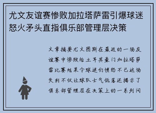 尤文友谊赛惨败加拉塔萨雷引爆球迷怒火矛头直指俱乐部管理层决策
