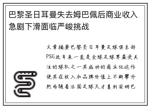 巴黎圣日耳曼失去姆巴佩后商业收入急剧下滑面临严峻挑战