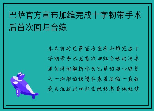 巴萨官方宣布加维完成十字韧带手术后首次回归合练