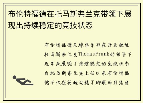 布伦特福德在托马斯弗兰克带领下展现出持续稳定的竞技状态