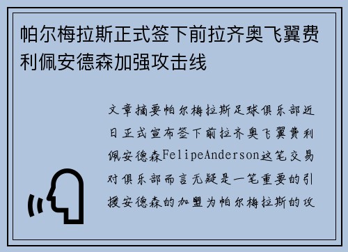 帕尔梅拉斯正式签下前拉齐奥飞翼费利佩安德森加强攻击线