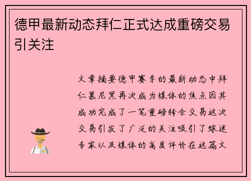 德甲最新动态拜仁正式达成重磅交易引关注