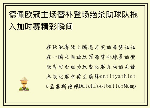 德佩欧冠主场替补登场绝杀助球队拖入加时赛精彩瞬间