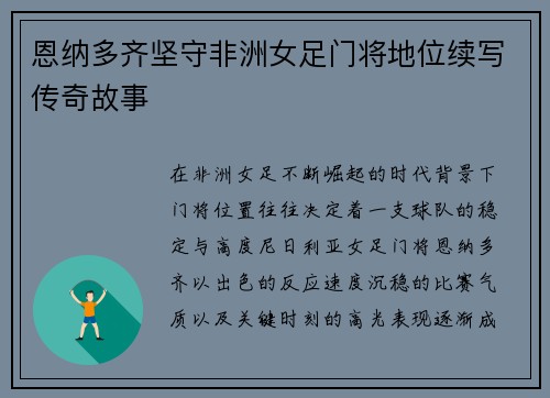 恩纳多齐坚守非洲女足门将地位续写传奇故事