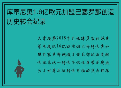 库蒂尼奥1.6亿欧元加盟巴塞罗那创造历史转会纪录
