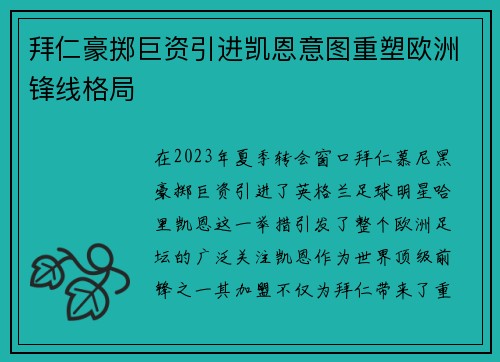 拜仁豪掷巨资引进凯恩意图重塑欧洲锋线格局