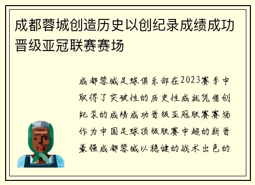 成都蓉城创造历史以创纪录成绩成功晋级亚冠联赛赛场