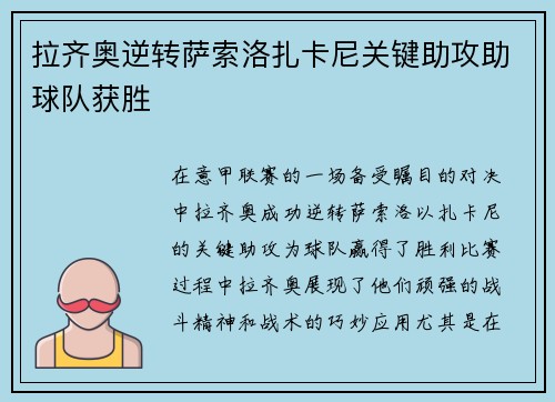 拉齐奥逆转萨索洛扎卡尼关键助攻助球队获胜