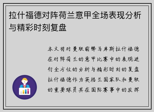 拉什福德对阵荷兰意甲全场表现分析与精彩时刻复盘