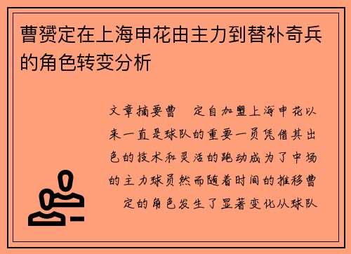 曹赟定在上海申花由主力到替补奇兵的角色转变分析