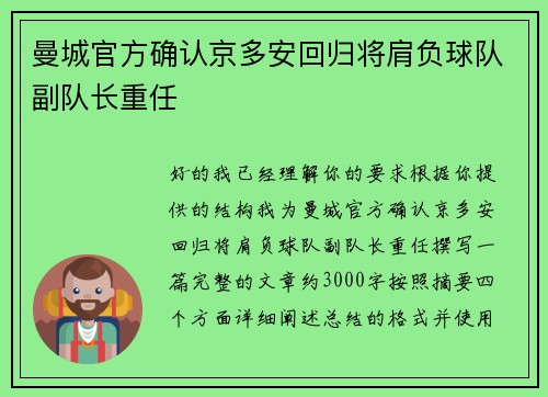 曼城官方确认京多安回归将肩负球队副队长重任