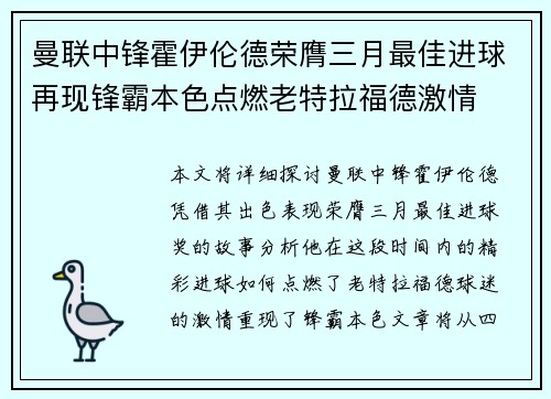 曼联中锋霍伊伦德荣膺三月最佳进球再现锋霸本色点燃老特拉福德激情