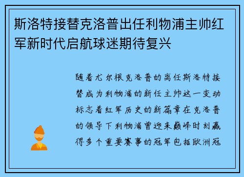 斯洛特接替克洛普出任利物浦主帅红军新时代启航球迷期待复兴 斯洛特接替克洛普出任利物浦主帅红军新时代启航球迷期待复兴