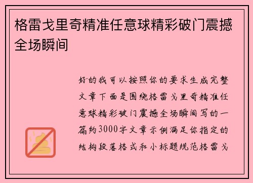 格雷戈里奇精准任意球精彩破门震撼全场瞬间