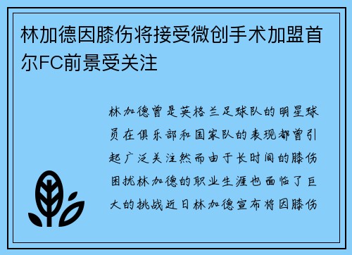 林加德因膝伤将接受微创手术加盟首尔FC前景受关注