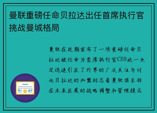 曼联重磅任命贝拉达出任首席执行官挑战曼城格局