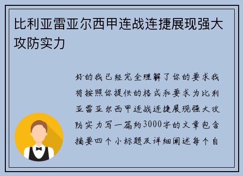比利亚雷亚尔西甲连战连捷展现强大攻防实力