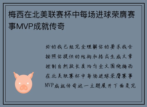 梅西在北美联赛杯中每场进球荣膺赛事MVP成就传奇