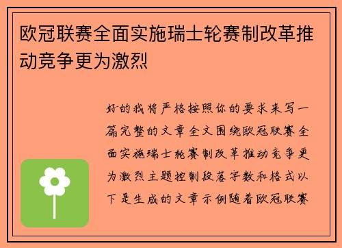欧冠联赛全面实施瑞士轮赛制改革推动竞争更为激烈
