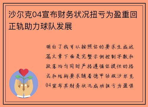 沙尔克04宣布财务状况扭亏为盈重回正轨助力球队发展
