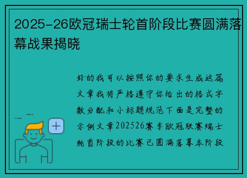 2025-26欧冠瑞士轮首阶段比赛圆满落幕战果揭晓