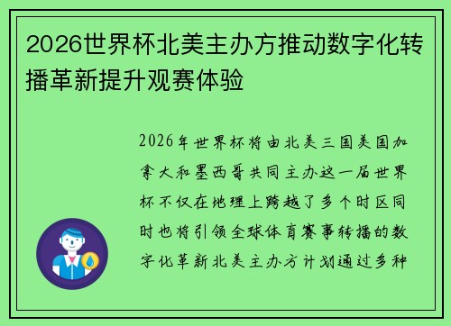 2026世界杯北美主办方推动数字化转播革新提升观赛体验