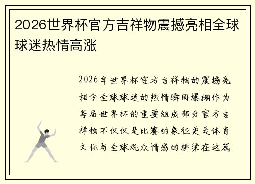 2026世界杯官方吉祥物震撼亮相全球球迷热情高涨