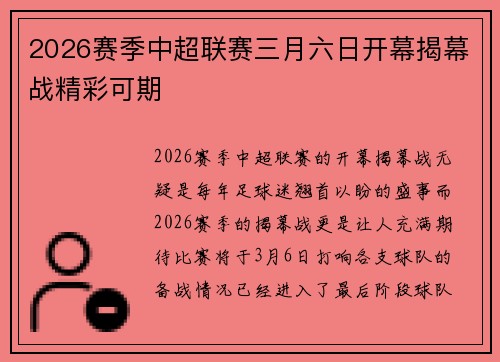 2026赛季中超联赛三月六日开幕揭幕战精彩可期