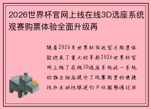 2026世界杯官网上线在线3D选座系统观赛购票体验全面升级再