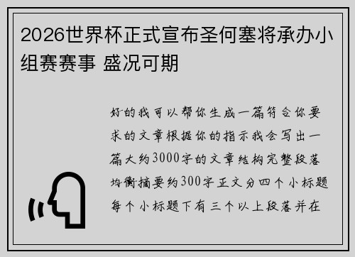 2026世界杯正式宣布圣何塞将承办小组赛赛事 盛况可期