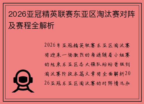 2026亚冠精英联赛东亚区淘汰赛对阵及赛程全解析