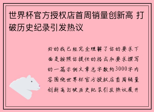 世界杯官方授权店首周销量创新高 打破历史纪录引发热议