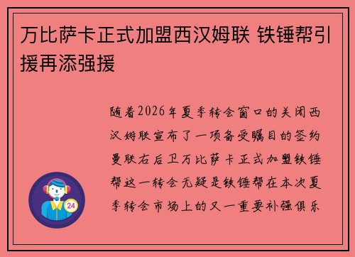 万比萨卡正式加盟西汉姆联 铁锤帮引援再添强援