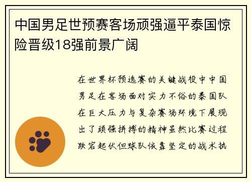 中国男足世预赛客场顽强逼平泰国惊险晋级18强前景广阔