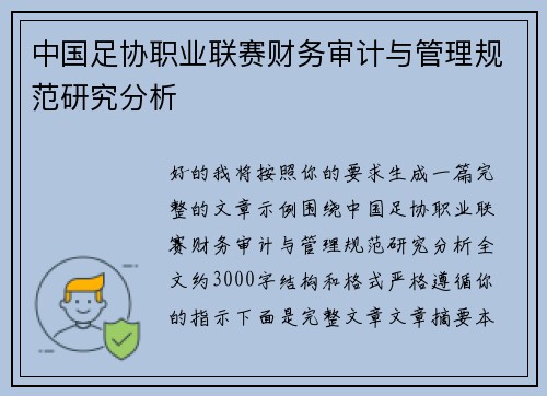 中国足协职业联赛财务审计与管理规范研究分析