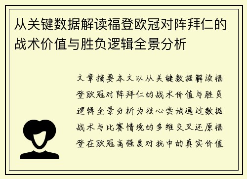 从关键数据解读福登欧冠对阵拜仁的战术价值与胜负逻辑全景分析