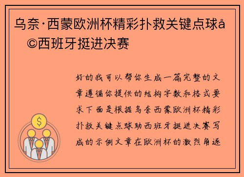 乌奈·西蒙欧洲杯精彩扑救关键点球助西班牙挺进决赛