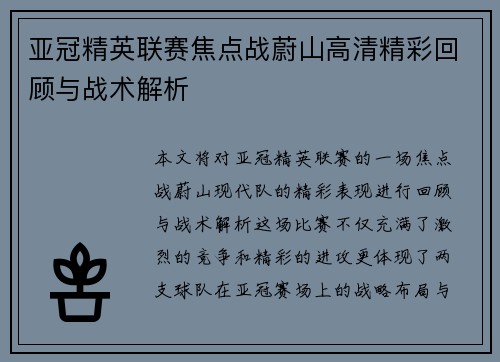 亚冠精英联赛焦点战蔚山高清精彩回顾与战术解析