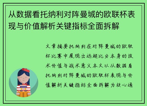 从数据看托纳利对阵曼城的欧联杯表现与价值解析关键指标全面拆解