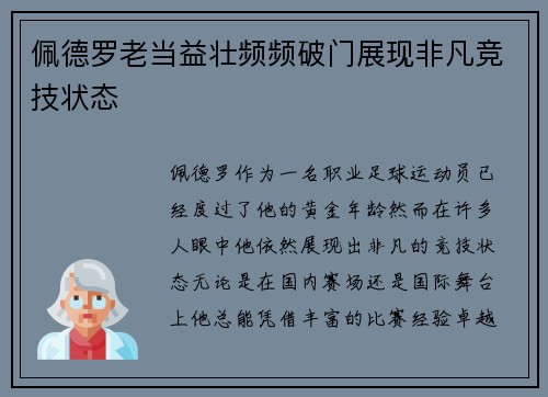 佩德罗老当益壮频频破门展现非凡竞技状态