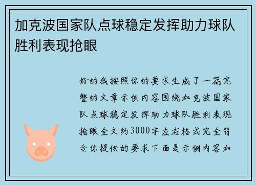 加克波国家队点球稳定发挥助力球队胜利表现抢眼
