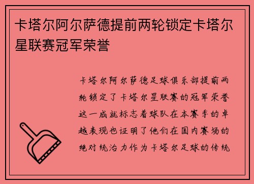 卡塔尔阿尔萨德提前两轮锁定卡塔尔星联赛冠军荣誉