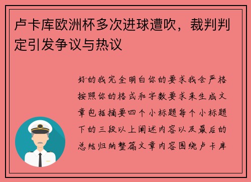 卢卡库欧洲杯多次进球遭吹，裁判判定引发争议与热议