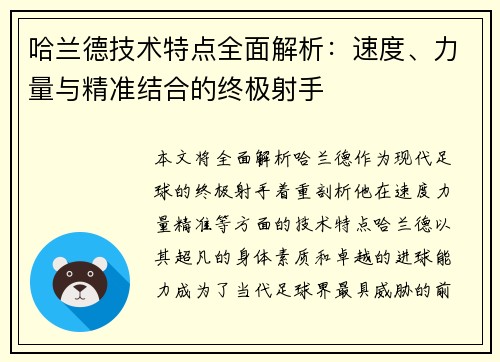 哈兰德技术特点全面解析：速度、力量与精准结合的终极射手