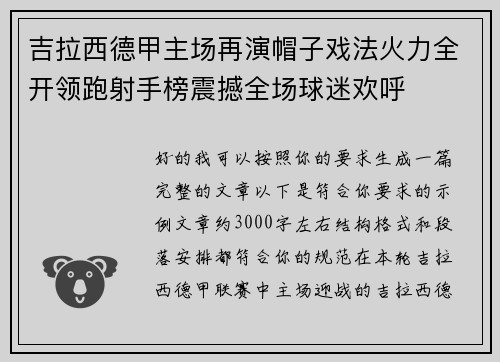 吉拉西德甲主场再演帽子戏法火力全开领跑射手榜震撼全场球迷欢呼