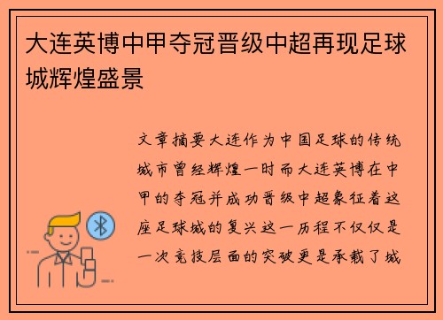 大连英博中甲夺冠晋级中超再现足球城辉煌盛景