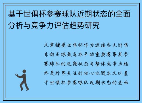基于世俱杯参赛球队近期状态的全面分析与竞争力评估趋势研究