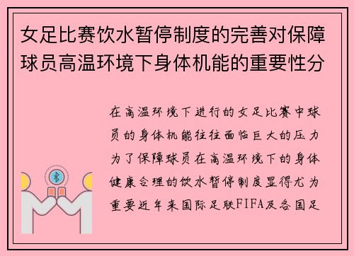 女足比赛饮水暂停制度的完善对保障球员高温环境下身体机能的重要性分析