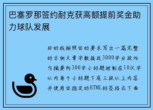 巴塞罗那签约耐克获高额提前奖金助力球队发展