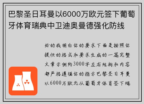 巴黎圣日耳曼以6000万欧元签下葡萄牙体育瑞典中卫迪奥曼德强化防线